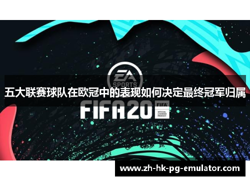五大联赛球队在欧冠中的表现如何决定最终冠军归属