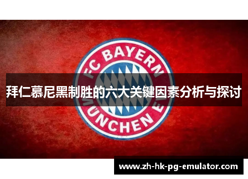 拜仁慕尼黑制胜的六大关键因素分析与探讨