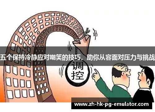 五个保持冷静应对嘲笑的技巧，助你从容面对压力与挑战