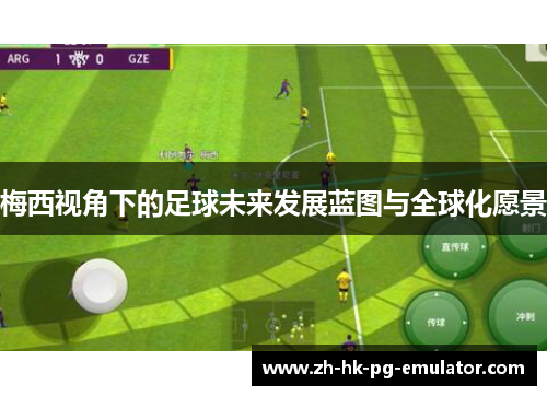 梅西视角下的足球未来发展蓝图与全球化愿景