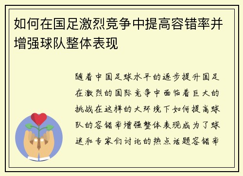 如何在国足激烈竞争中提高容错率并增强球队整体表现