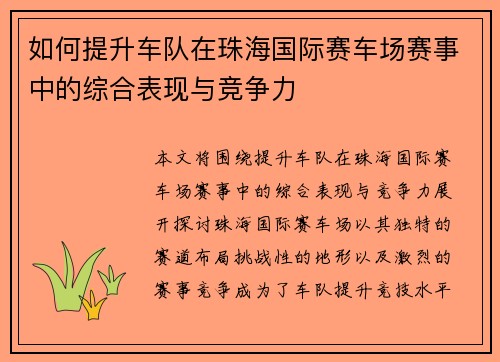 如何提升车队在珠海国际赛车场赛事中的综合表现与竞争力