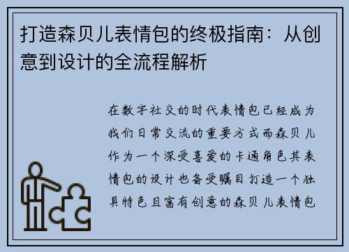 打造森贝儿表情包的终极指南：从创意到设计的全流程解析