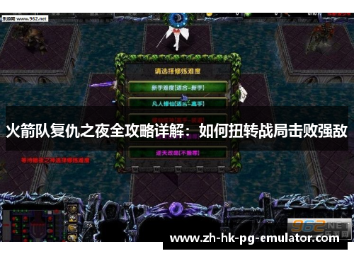 火箭队复仇之夜全攻略详解：如何扭转战局击败强敌