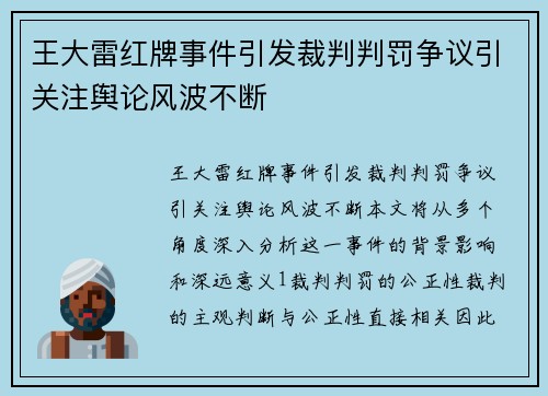 王大雷红牌事件引发裁判判罚争议引关注舆论风波不断