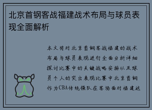 北京首钢客战福建战术布局与球员表现全面解析