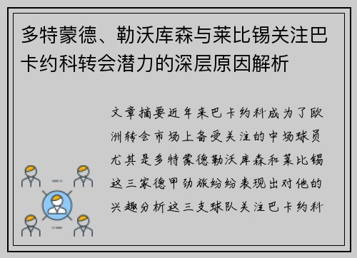 多特蒙德、勒沃库森与莱比锡关注巴卡约科转会潜力的深层原因解析