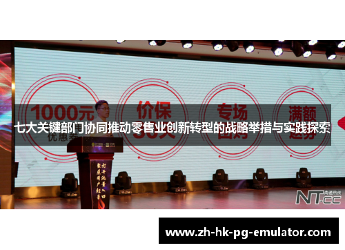七大关键部门协同推动零售业创新转型的战略举措与实践探索