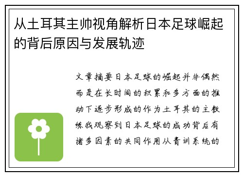 从土耳其主帅视角解析日本足球崛起的背后原因与发展轨迹