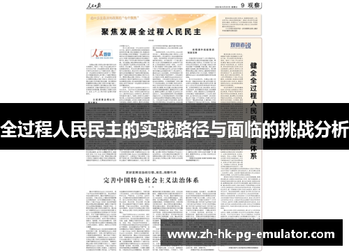 全过程人民民主的实践路径与面临的挑战分析