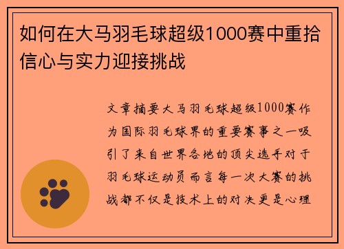 如何在大马羽毛球超级1000赛中重拾信心与实力迎接挑战
