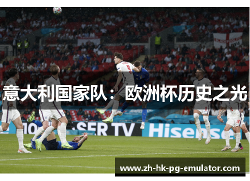 意大利国家队：欧洲杯历史之光