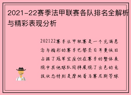 2021-22赛季法甲联赛各队排名全解析与精彩表现分析