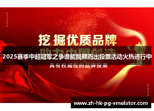 2025赛季中超冠军之争谁能脱颖而出投票活动火热进行中