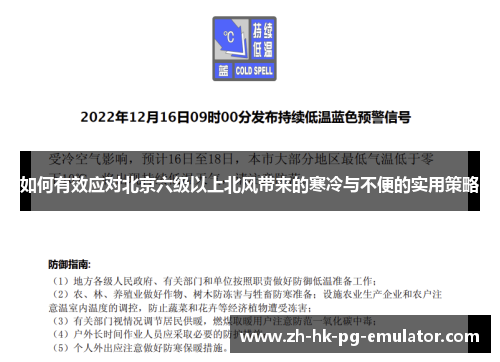 如何有效应对北京六级以上北风带来的寒冷与不便的实用策略