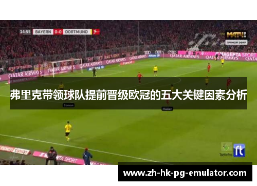 弗里克带领球队提前晋级欧冠的五大关键因素分析