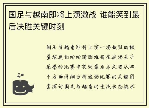 国足与越南即将上演激战 谁能笑到最后决胜关键时刻