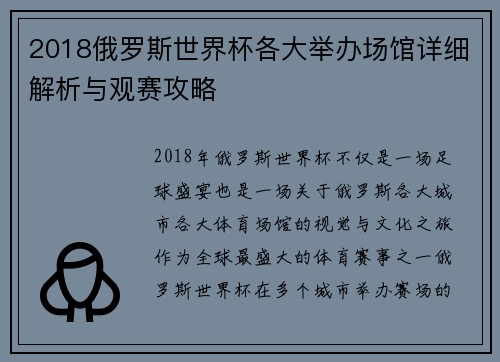 2018俄罗斯世界杯各大举办场馆详细解析与观赛攻略