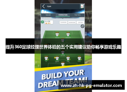 提升360足球经理世界体验的五个实用建议助你畅享游戏乐趣
