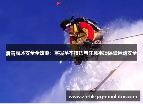 滑雪溜冰安全全攻略：掌握基本技巧与注意事项保障运动安全