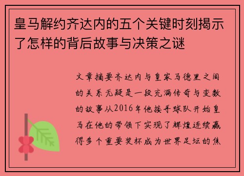 皇马解约齐达内的五个关键时刻揭示了怎样的背后故事与决策之谜