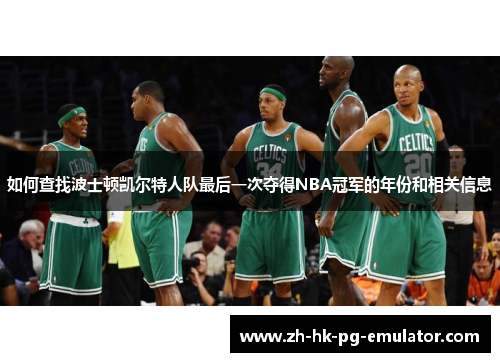 如何查找波士顿凯尔特人队最后一次夺得NBA冠军的年份和相关信息