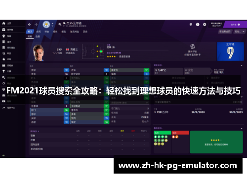 FM2021球员搜索全攻略：轻松找到理想球员的快速方法与技巧