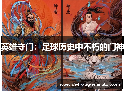 英雄守门：足球历史中不朽的门神