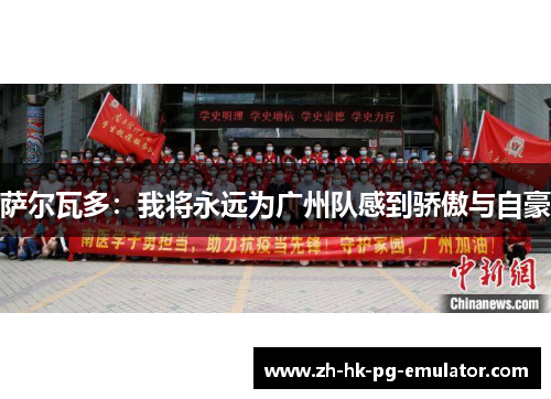 萨尔瓦多：我将永远为广州队感到骄傲与自豪
