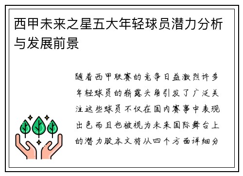 西甲未来之星五大年轻球员潜力分析与发展前景