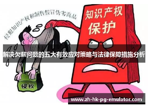 解决欠薪问题的五大有效应对策略与法律保障措施分析