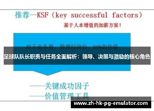 足球队队长职责与任务全面解析：领导、决策与激励的核心角色