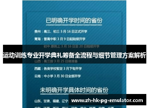 运动训练专业开学典礼筹备全流程与细节管理方案解析