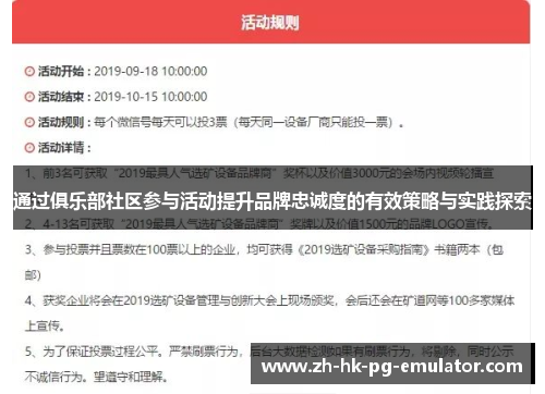通过俱乐部社区参与活动提升品牌忠诚度的有效策略与实践探索