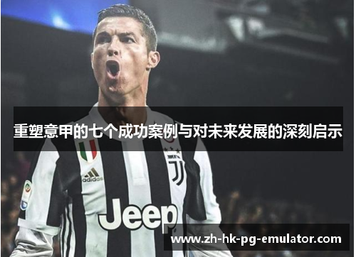 重塑意甲的七个成功案例与对未来发展的深刻启示