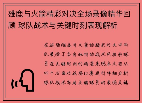 雄鹿与火箭精彩对决全场录像精华回顾 球队战术与关键时刻表现解析 雄鹿与火箭精彩对决全场录像精华回顾 球队战术与关键时刻表现解析