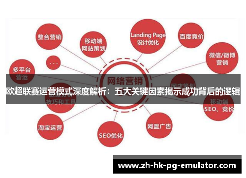 欧超联赛运营模式深度解析：五大关键因素揭示成功背后的逻辑
