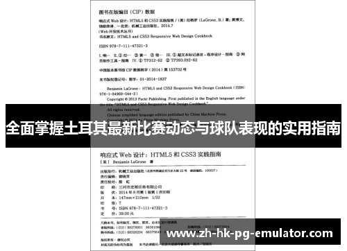 全面掌握土耳其最新比赛动态与球队表现的实用指南