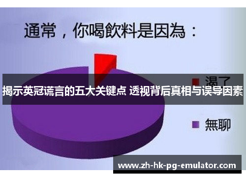 揭示英冠谎言的五大关键点 透视背后真相与误导因素 揭示英冠谎言的五大关键点 透视背后真相与误导因素