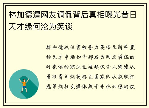 林加德遭网友调侃背后真相曝光昔日天才缘何沦为笑谈 林加德遭网友调侃背后真相曝光昔日天才缘何沦为笑谈