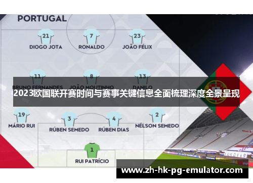 2023欧国联开赛时间与赛事关键信息全面梳理深度全景呈现