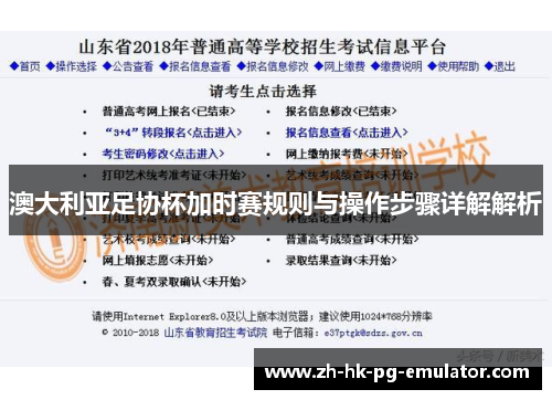 澳大利亚足协杯加时赛规则与操作步骤详解解析