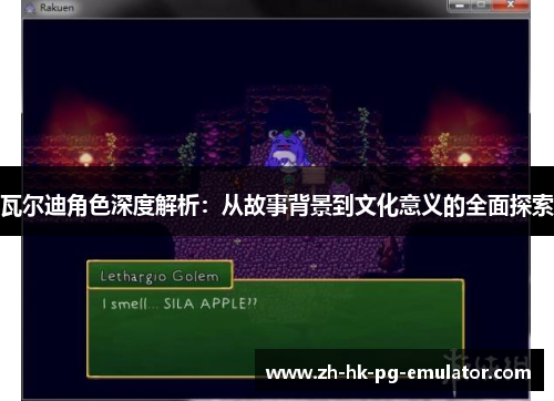 瓦尔迪角色深度解析:从故事背景到文化意义的全面探索 瓦尔迪角色深度解析:从故事背景到文化意义的全面探索