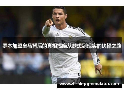 罗本加盟皇马背后的真相揭晓从梦想到现实的抉择之路 罗本加盟皇马背后的真相揭晓从梦想到现实的抉择之路