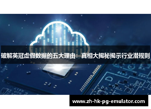 破解英冠虚假数据的五大理由:真相大揭秘揭示行业潜规则 破解英冠虚假数据的五大理由:真相大揭秘揭示行业潜规则