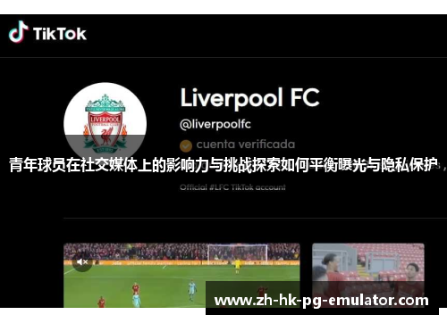 青年球员在社交媒体上的影响力与挑战探索如何平衡曝光与隐私保护