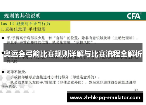 奥运会弓箭比赛规则详解与比赛流程全解析