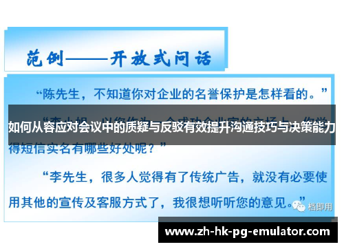 如何从容应对会议中的质疑与反驳有效提升沟通技巧与决策能力