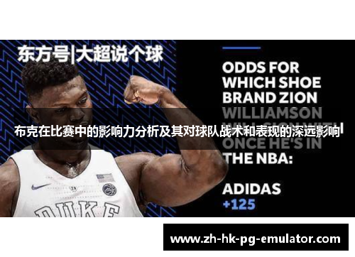 布克在比赛中的影响力分析及其对球队战术和表现的深远影响