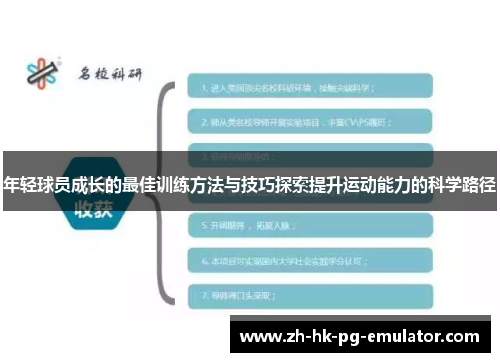 年轻球员成长的最佳训练方法与技巧探索提升运动能力的科学路径
